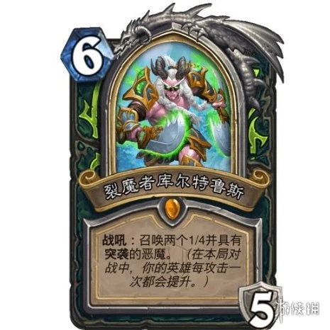 《爐石傳說》裂魔者庫爾效果介紹 裂魔者庫爾厲害嗎