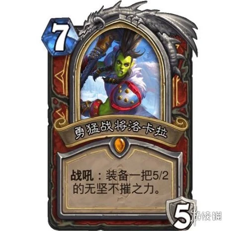 《爐石傳說》勇猛戰將洛卡拉效果介紹 勇猛戰將洛卡拉厲害嗎