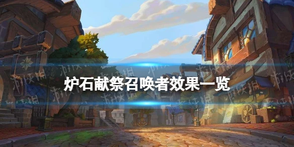 《爐石傳說》獻祭召喚者效果介紹 獻祭召喚者厲害嗎