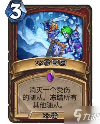 《爐石傳說》冰雪圍困卡牌強度評測 冰雪圍困卡牌強嗎