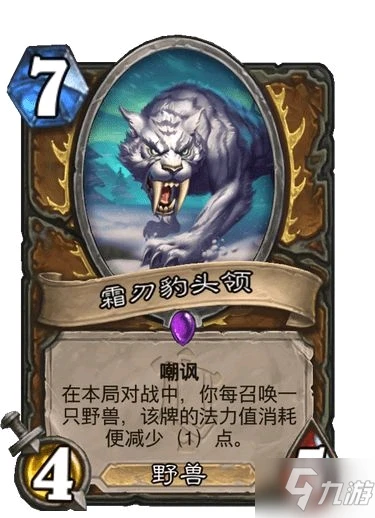 《爐石傳說》霜刃豹頭領強度分析 霜刃豹頭領怎麼樣