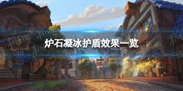 《爐石傳說》凝冰護盾效果介紹 凝冰護盾厲害嗎