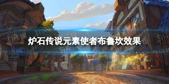 《爐石傳說》元素使者布魯坎效果介紹 元素使者布魯坎厲害嗎