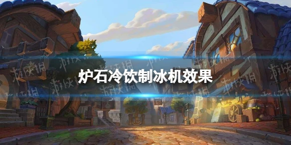 《爐石傳說》冷飲製冰機效果介紹 冷飲製冰機厲害嗎