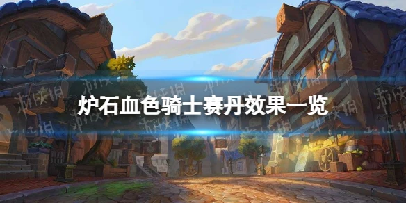 《爐石傳說》血色騎士賽丹效果介紹 血色騎士賽丹厲害嗎