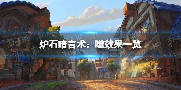 《爐石傳說》暗言術：噬效果介紹 暗言術：噬厲害嗎