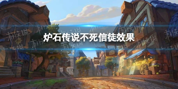《爐石傳說》不死信徒效果介紹 不死信徒厲害嗎