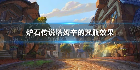 《爐石傳說》塔姆辛的咒瓶效果介紹 塔姆辛的咒瓶厲害嗎