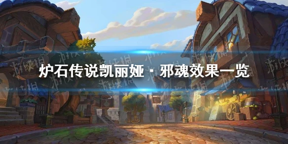 《爐石傳說》凱麗婭邪魂效果介紹 凱麗婭邪魂厲害嗎