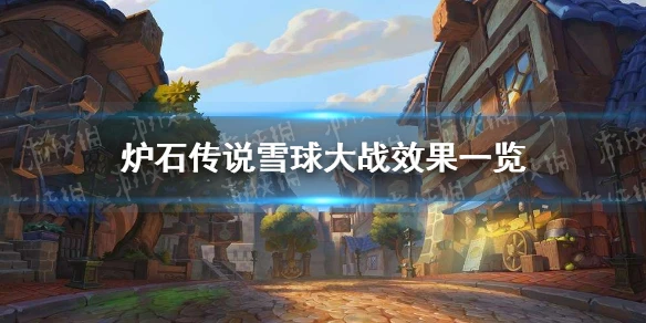 《爐石傳說》雪球大戰效果介紹 雪球大戰厲害嗎