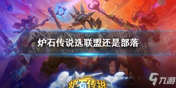 《爐石傳說》選聯盟還是部落 陣營選擇推薦速參考