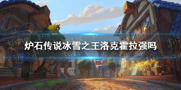 《爐石傳說》冰雪之王洛克霍拉卡牌效果介紹 冰雪之王洛克霍拉強度如何