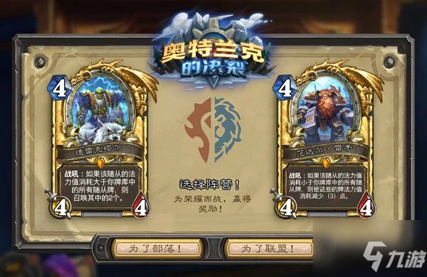 《爐石傳說》奧特蘭克的決裂選擇圖文教程 奧特蘭克的決裂選什麼擇