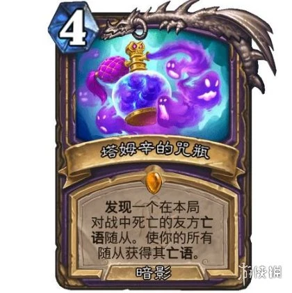 《爐石傳說》塔姆辛的咒瓶效果介紹 塔姆辛的咒瓶厲害嗎