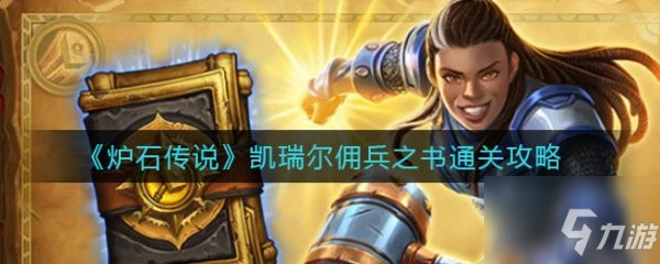 《爐石傳說》凱瑞爾傭兵之書怎麼通關 凱瑞爾傭兵之書通關技巧攻略