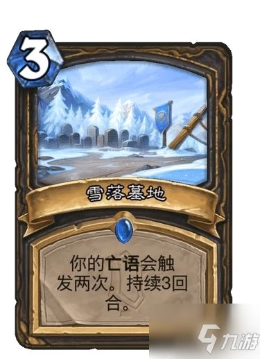 《爐石傳說》雪落墓地強度測評 雪落墓地好用嗎