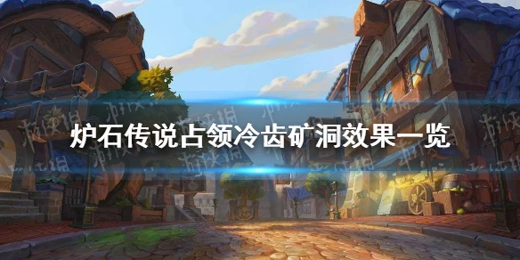 《爐石傳說》占領冷齒礦洞效果介紹 占領冷齒礦洞厲害嗎
