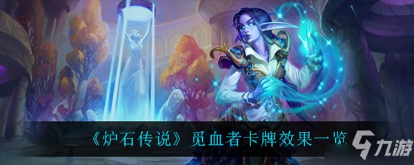《爐石傳說》卡牌效果介紹 覓血者厲害嗎