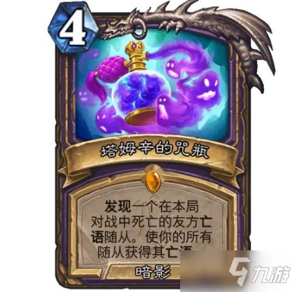 《爐石傳說》塔姆辛的咒瓶效果詳解