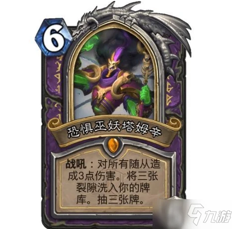 《爐石傳說》恐懼巫妖塔姆辛卡牌效果強度一覽