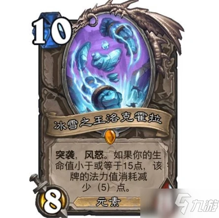 《爐石傳說》冰雪之王洛克霍拉卡牌強度解讀