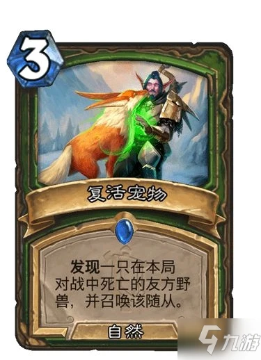 《爐石傳說》復活寵物卡牌強度測評 復活寵物卡牌強嗎