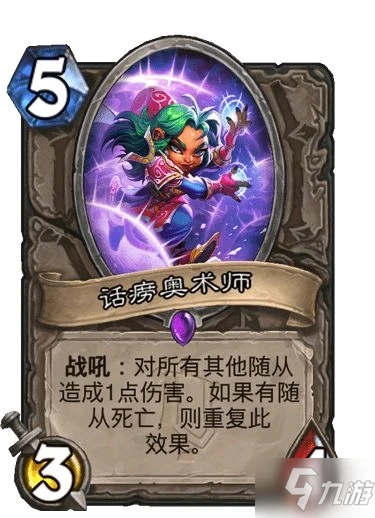 《爐石傳說》話癆奧術師卡牌強度測評 話癆奧術師卡牌強嗎