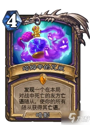 《爐石傳說》塔姆辛的咒瓶強度測評 塔姆辛的咒瓶厲害嗎