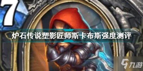 《爐石傳說》塑影匠師斯卡布斯強度測評 塑影匠師斯卡布斯厲害嗎