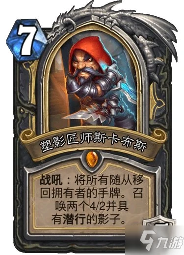 《爐石傳說》塑影匠師斯卡布斯強度測評 塑影匠師斯卡布斯厲害嗎