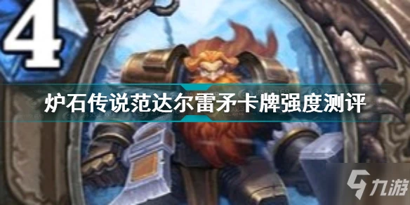 《爐石傳說》范達爾雷矛卡牌強度測評 范達爾雷矛卡牌厲害嗎