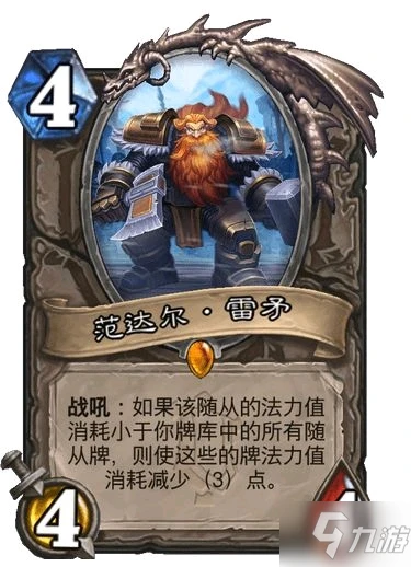 《爐石傳說》范達爾雷矛卡牌強度測評 范達爾雷矛卡牌厲害嗎