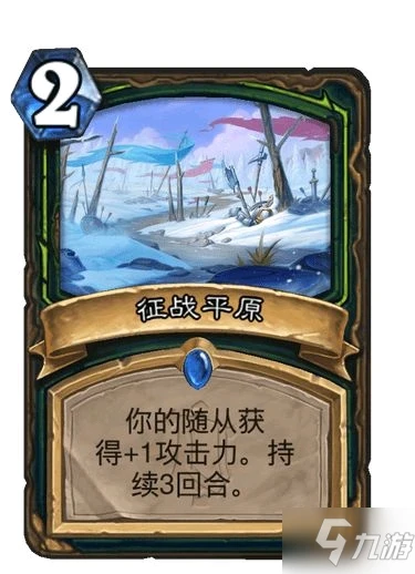 《爐石傳說》討伐平原強度測評 征戰平原厲害嗎