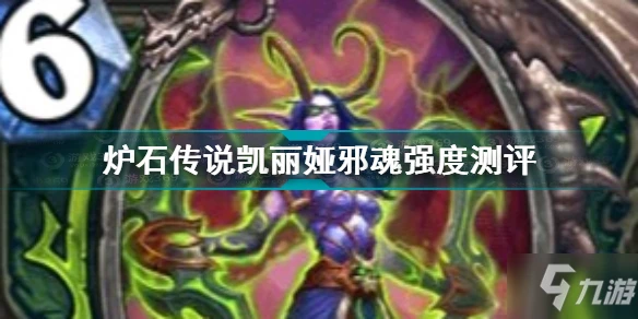 《爐石傳說》凱麗婭邪魂強度評測 凱麗婭邪魂厲害嗎