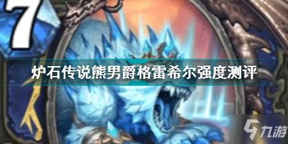 《爐石傳說》熊男爵格雷希爾強度評測 熊男爵格雷希爾厲害嗎