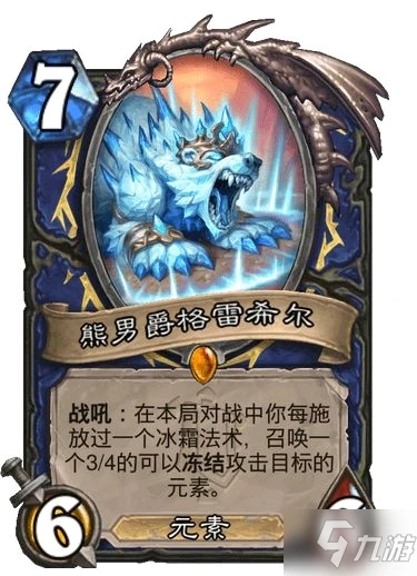 《爐石傳說》熊男爵格雷希爾強度評測 熊男爵格雷希爾厲害嗎