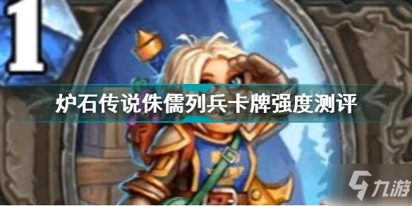 《爐石傳說》侏儒列兵卡牌介紹 侏儒列兵卡牌強嗎