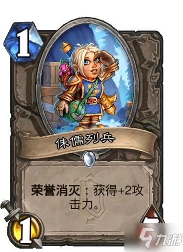 《爐石傳說》侏儒列兵卡牌介紹 侏儒列兵卡牌強嗎