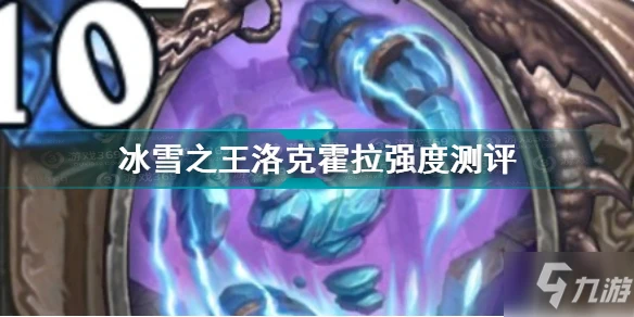《爐石傳說》冰雪之王洛克霍拉強度測評 冰雪之王洛克霍拉怎麼樣