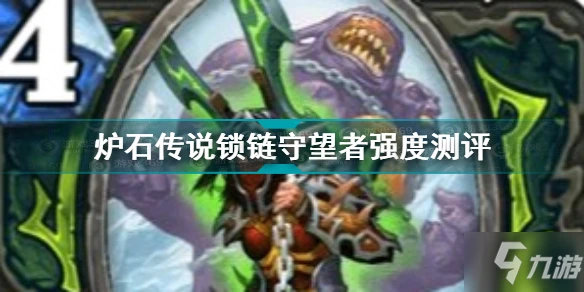 《爐石傳說》鎖鏈守望者強度測評 鎖鏈守望者厲害嗎