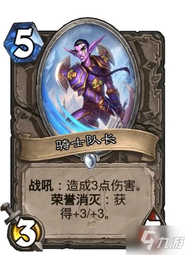 《爐石傳說》騎士隊長卡牌強度評測 騎士隊長卡牌怎麼樣