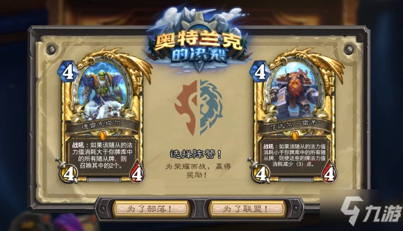 《爐石傳說》陣營選擇哪一方好 奧特蘭克的決裂選擇陣營推薦