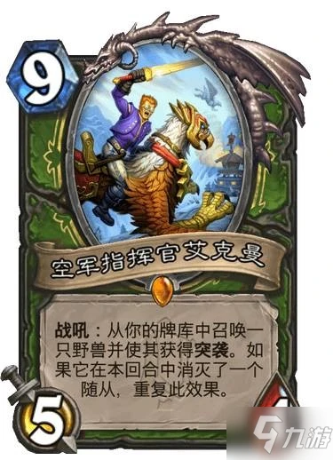 《爐石傳說》空軍指揮官艾克曼強度測評 空軍指揮官艾克曼厲害嗎