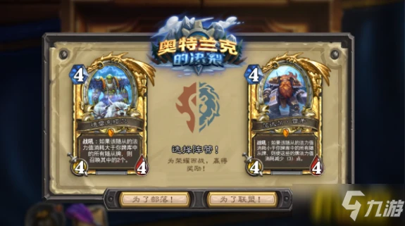 《爐石傳說》奧特蘭克的決裂選擇教程 奧特蘭克的決裂選什麼好