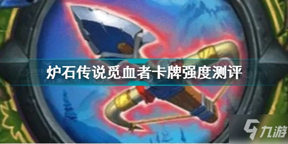 《爐石傳說》覓血者卡牌強度測評 覓血者卡牌強嗎