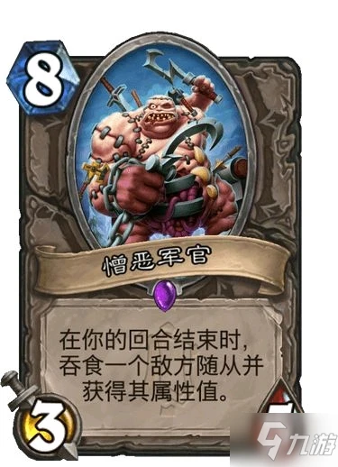 《爐石傳說》憎惡軍官卡牌強度測評 憎惡軍官卡牌強嗎