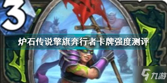 《爐石傳說》擎旗奔行者卡牌強度測評 擎旗奔行者卡牌強嗎