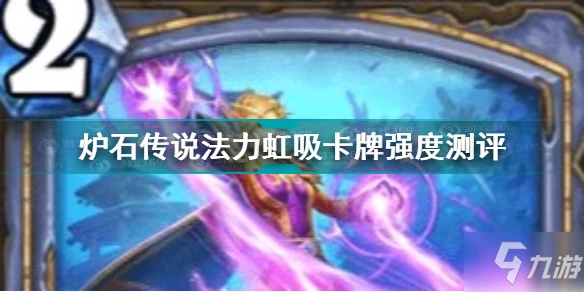 《爐石傳說》法力虹吸卡牌強度測評 法力虹吸卡牌強嗎