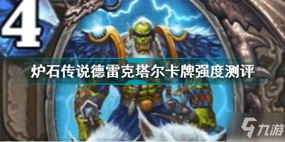 《爐石傳說》德雷克塔爾卡牌強度測評 德雷克塔爾卡牌強嗎