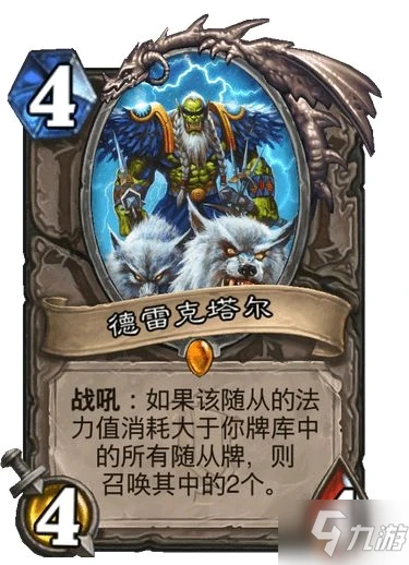 《爐石傳說》德雷克塔爾卡牌強度測評 德雷克塔爾卡牌強嗎